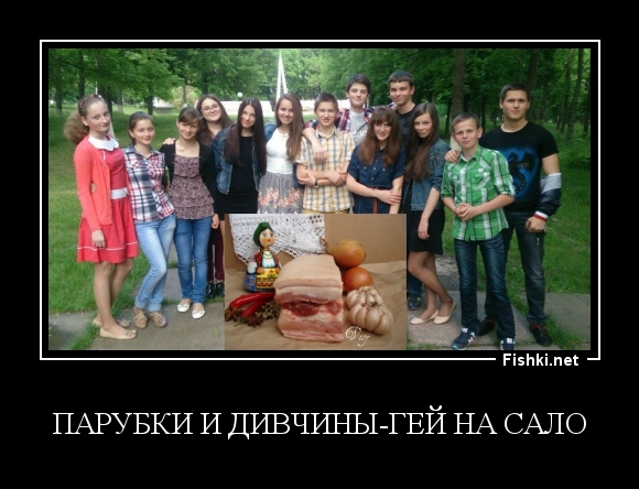 парубки и дивчины-гей на сало