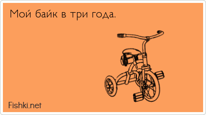 Мой байк в три года.