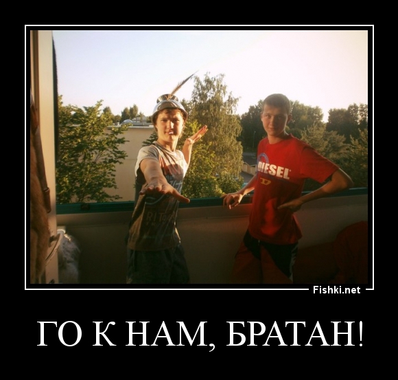 Го к нам, братан!