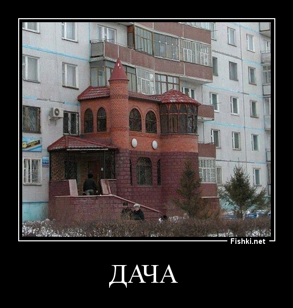 Дача 