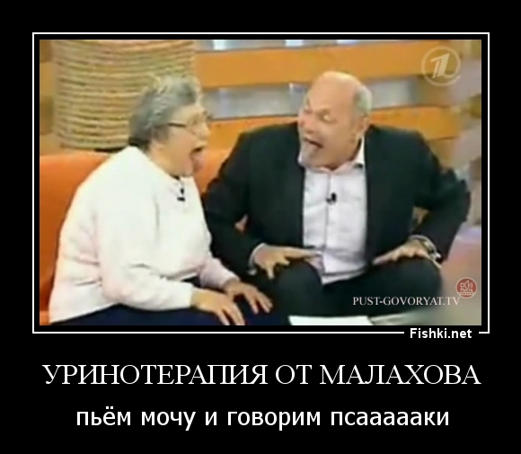 УРИНОТЕРАПИЯ ОТ МАЛАХОВА