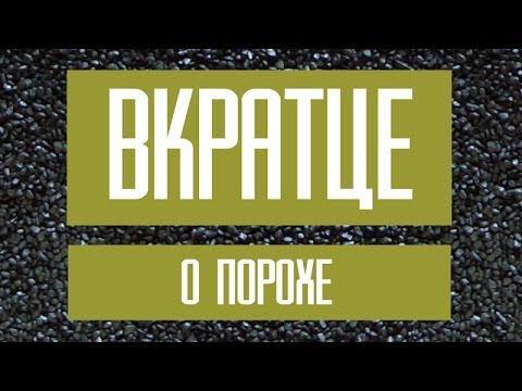 ВКРАТЦЕ О ПОРОХЕ 