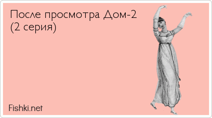 После просмотра Дом-2 (2 серия)