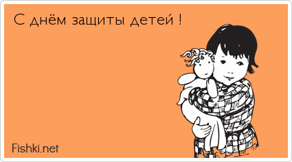 С днём защиты детей !