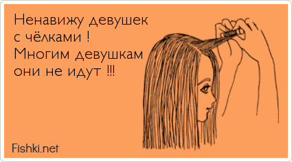 Ненавижу девушек  с чёлками ! Многим девушкам  они не идут !!!  