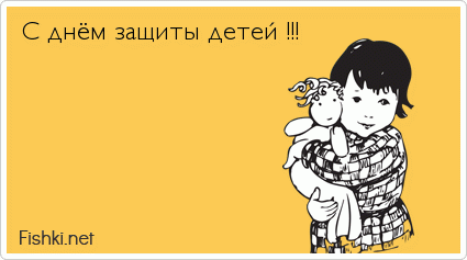 С днём защиты детей !!!