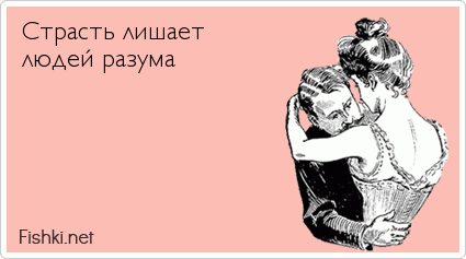 Страсть лишает  людей разума