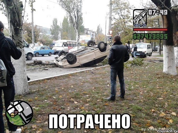 Потрачено