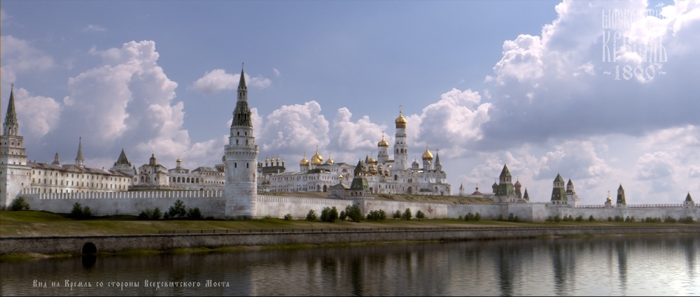 Реконструкция Кремля 1800 г.