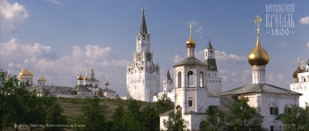 Реконструкция Кремля 1800 г.