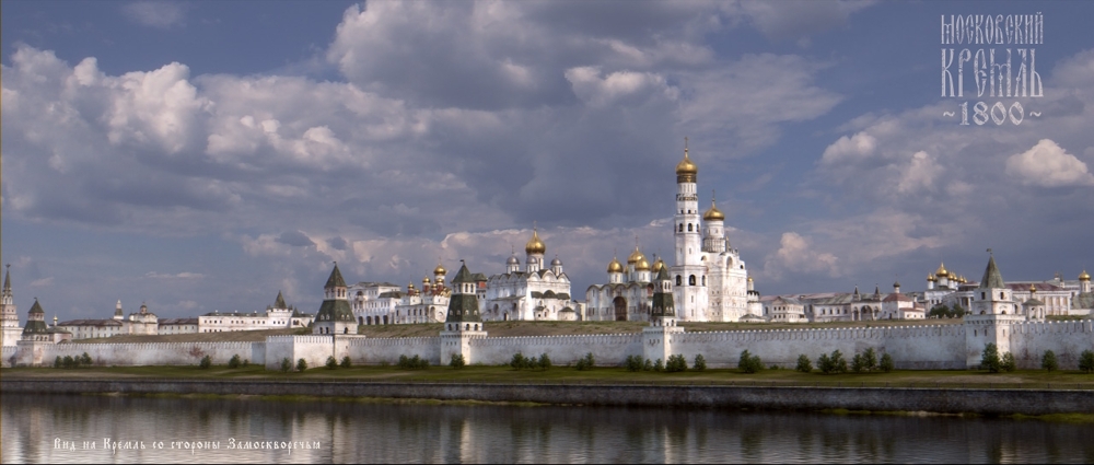 Реконструкция Кремля 1800 г.