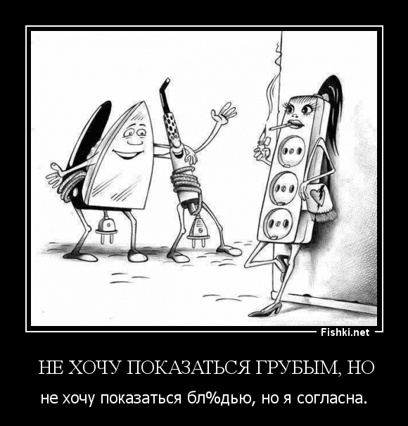  Не хочу показаться грубым, но