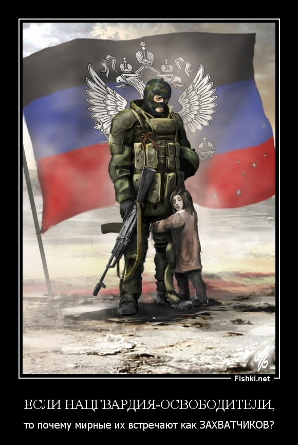 ЕСЛИ НАЦГВАРДИЯ-ОСВОБОДИТЕЛИ,