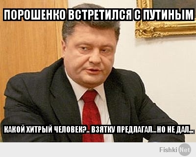 Порошенко встретился с Путиным.