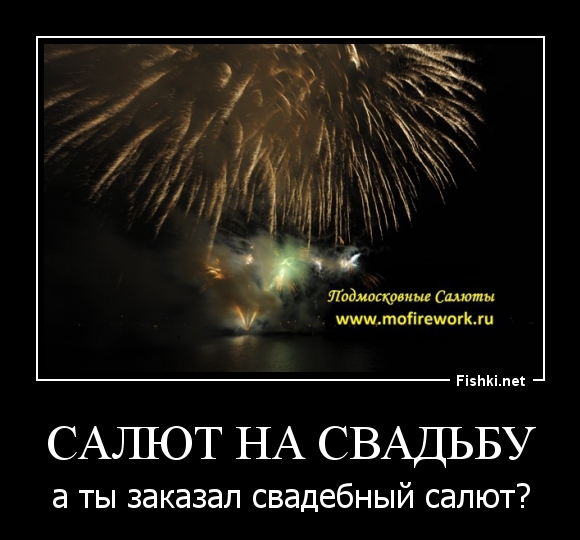 Салют на свадьбу