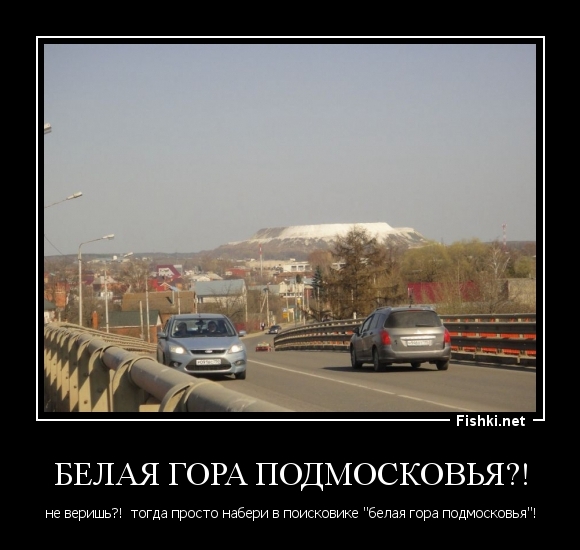 Белая гора Подмосковья?!