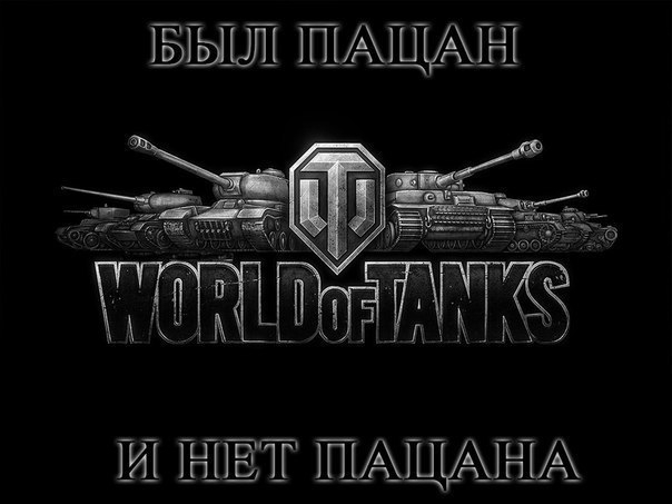 World of Tanks	всё про танки!