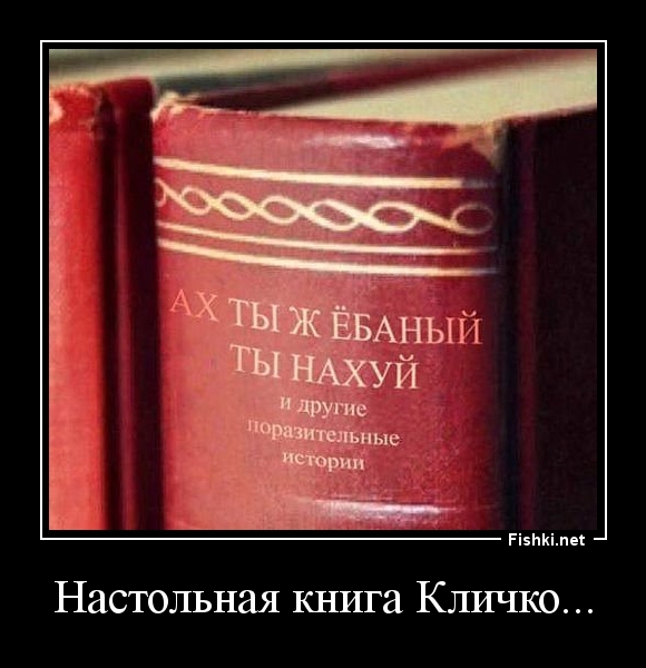 Настольная книга Кличко...