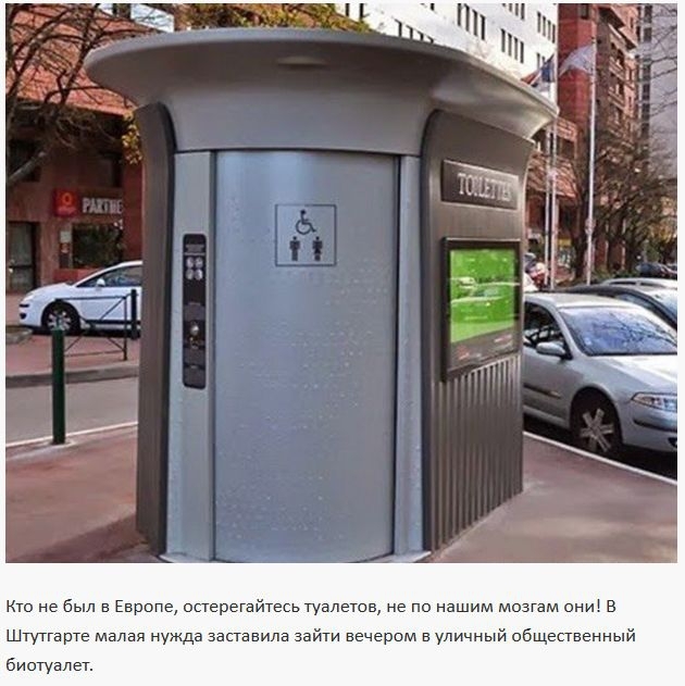 Коварные европейские общественные туалеты