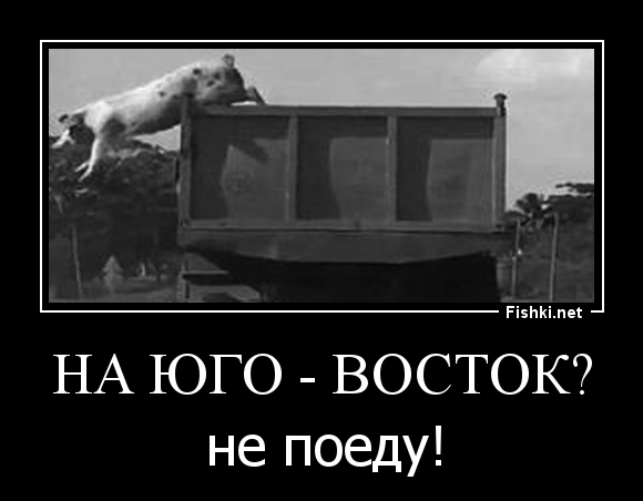 На Юго - Восток?