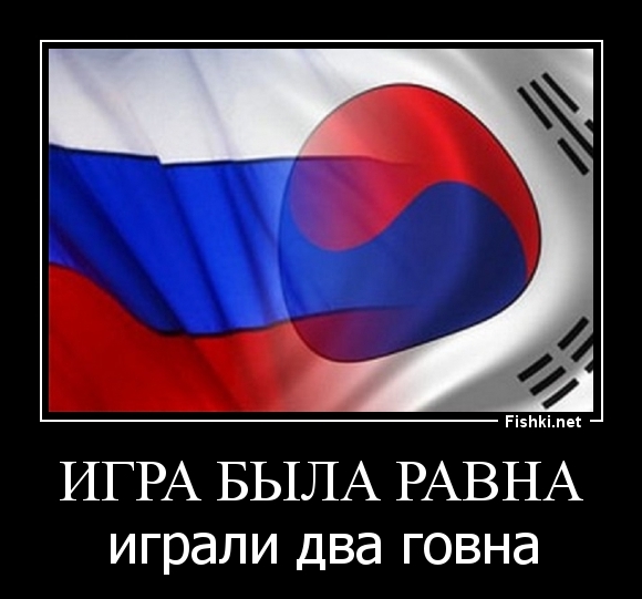 ИГРА БЫЛА РАВНА
