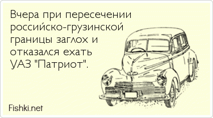 Вчера при пересечении российско-грузинской границы заглох и  отказался ехать  УАЗ "Патриот".