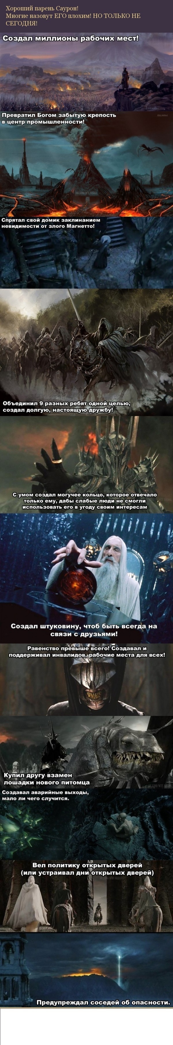 Хороший парень Саурон! 