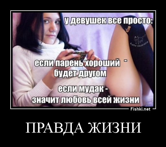 Правда жизни