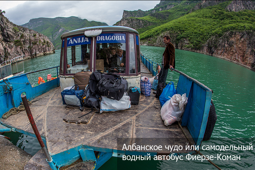 Албанское чудо или самодельный водный автобус Фиерзе-Коман