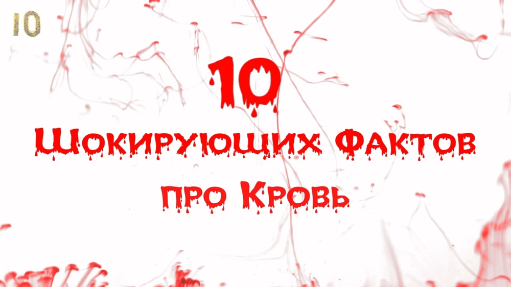 10 Шокирующих Фактов про Кровь. 10 Shocking Facts about Blood