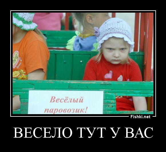 Весело тут у вас