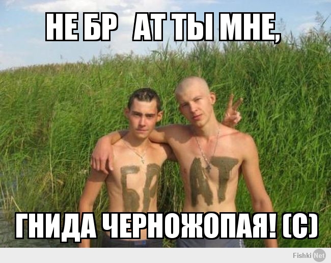 Не БР   АТ ты мне, 