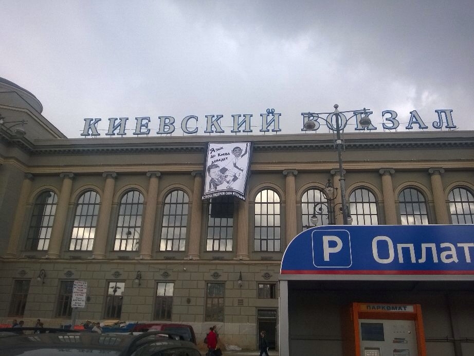 Киевский вокзал.