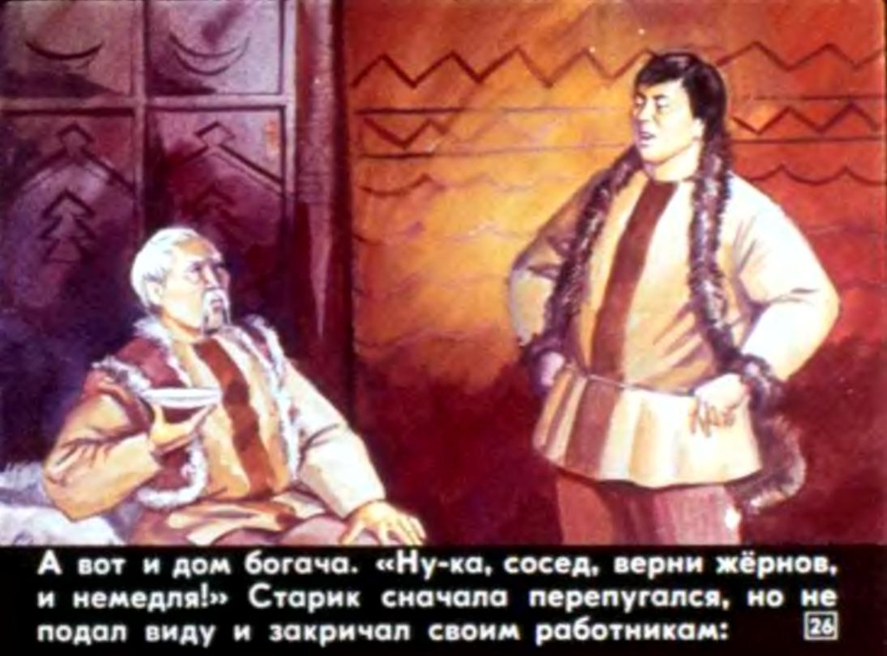 Егей-Бетюк и его чудесный жернов (1990)