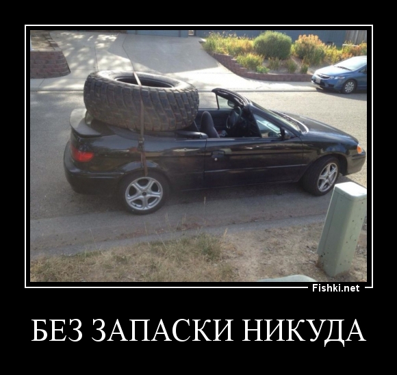 Без запаски никуда