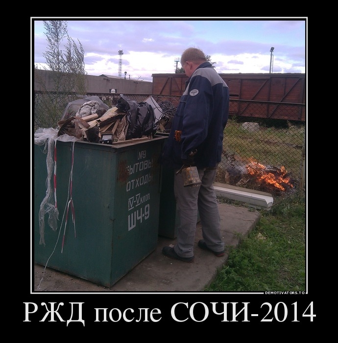 РЖД после СОЧИ-2014