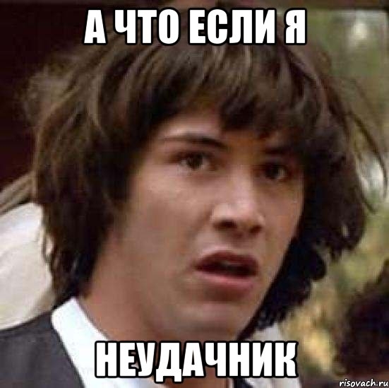 Неудачник недели