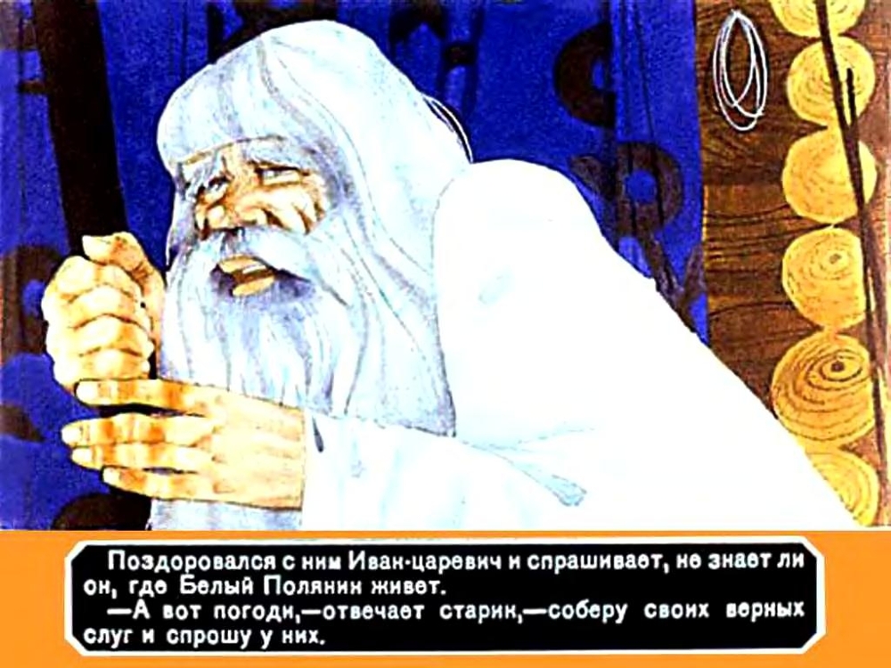 Диафильм Иван-царевич и Белый Полянин.