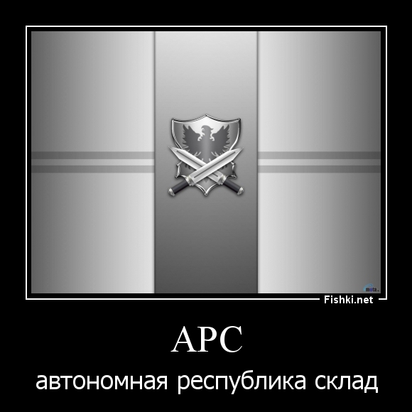 АРС
