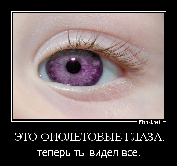 Это фиолетовые глаза.