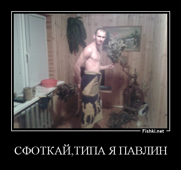 Сфоткай,типа я павлин