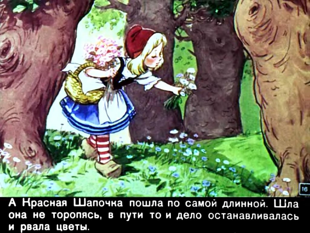 Диафильм Красная шапочка. 1963 г.