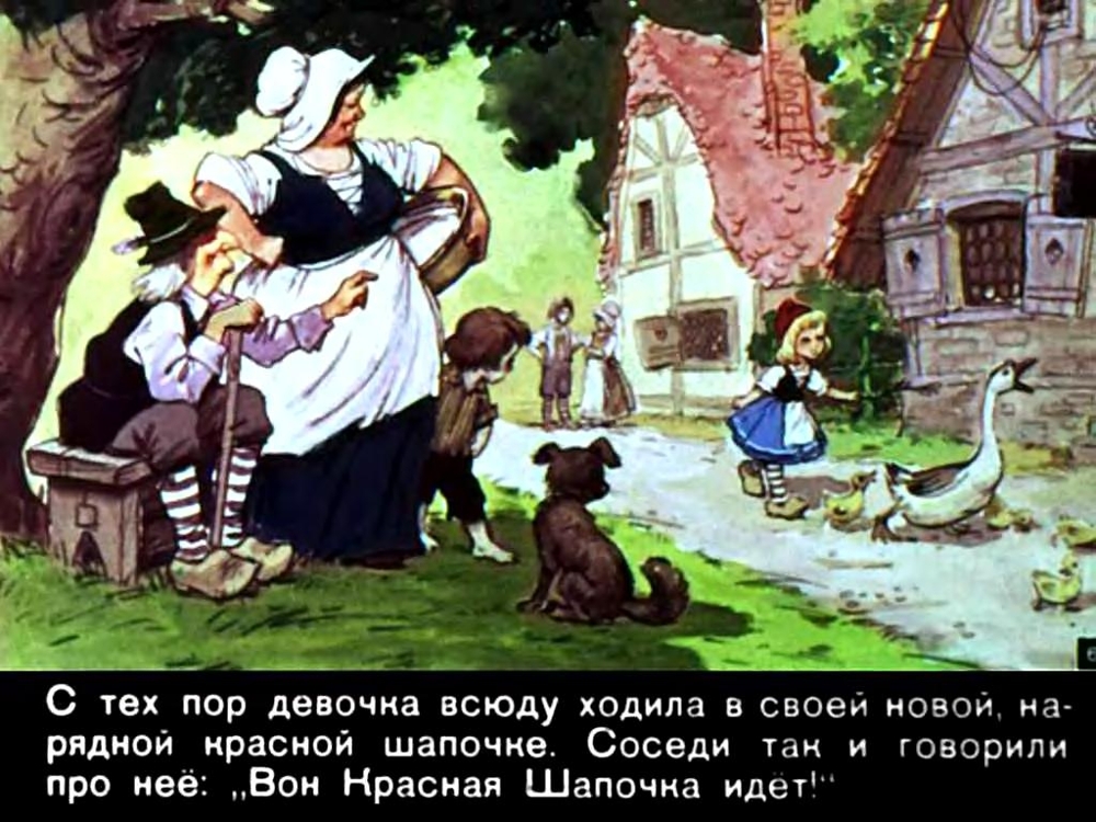 Диафильм Красная шапочка. 1963 г.