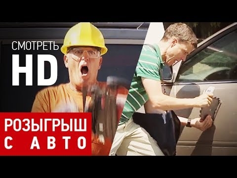 Розыгрыш автомобиля и его владельца 