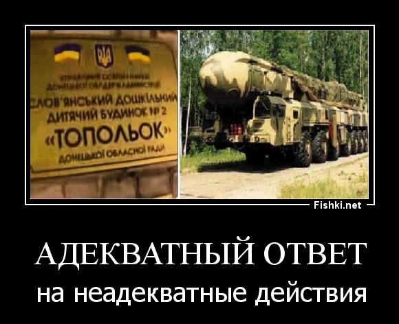 АДЕКВАТНЫЙ ОТВЕТ
