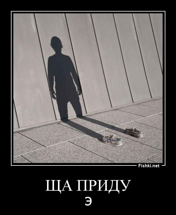 ща приду