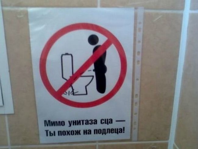 Прикольные объявления в общественных туалетах
