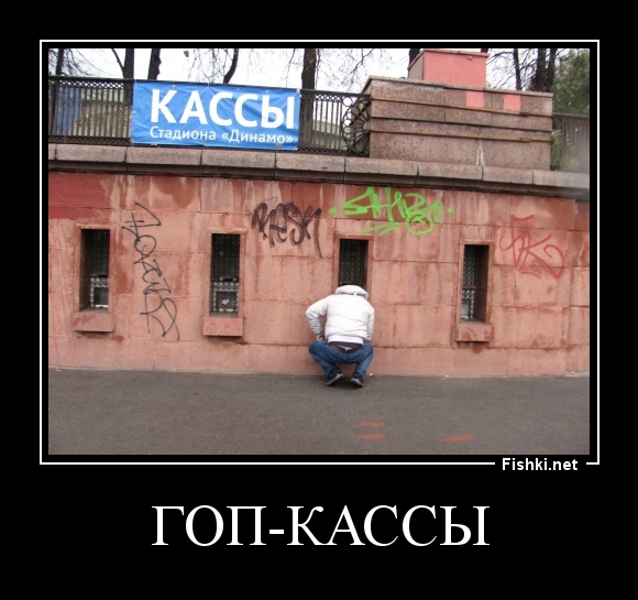 Гоп-кассы