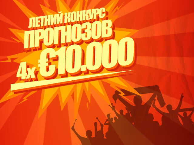 Фишка лета: приз 10 000 евро или путевка на финал лиги чемпионов