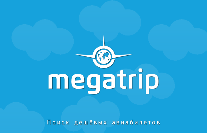 Дешёвые авиабилеты - это просто! Полезные сервисы от Megatrip.ru